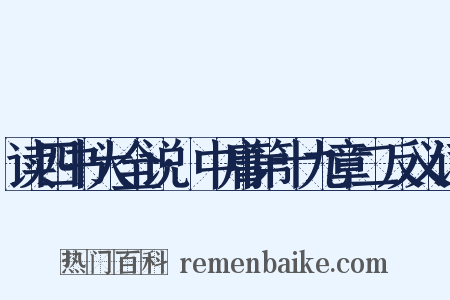读四书大全说·中庸第十九章二反义词是什么意思的图片
